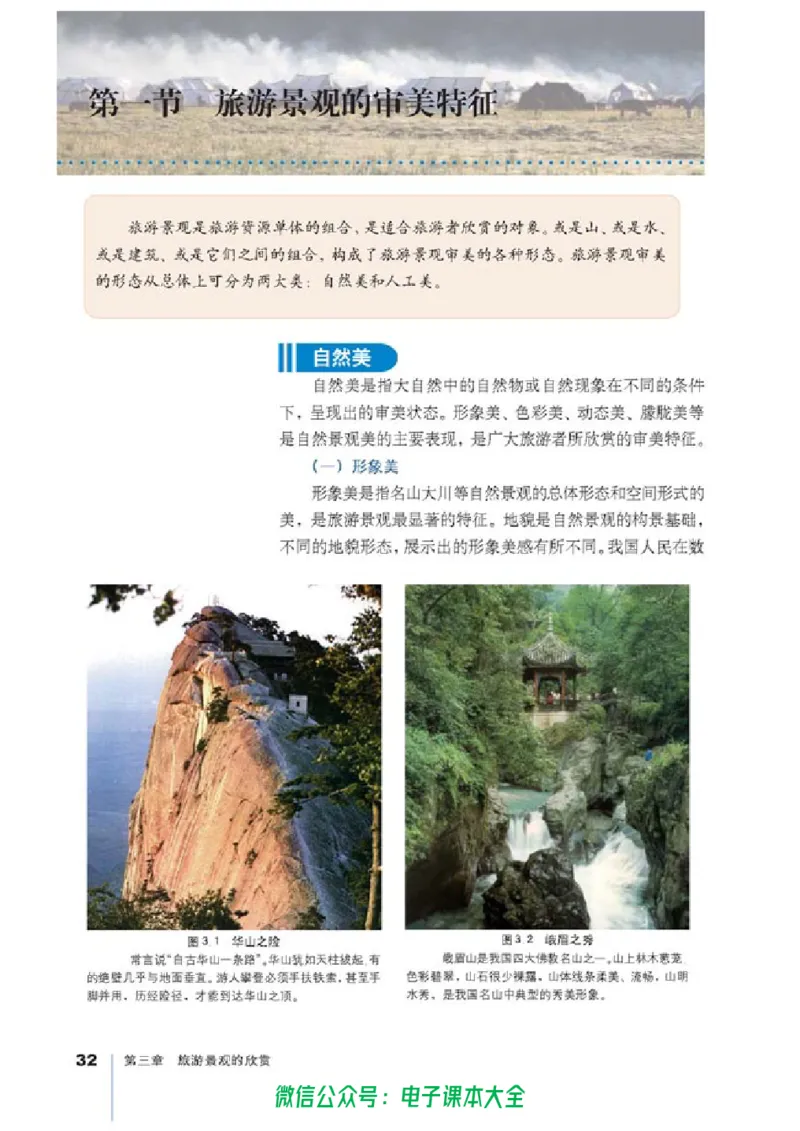 地理选修3《旅游地理》_高中三年全科资料_高中_高中电子教材_旧教材_高中地理（人教旧版）_高中地理选修1-7（7本）