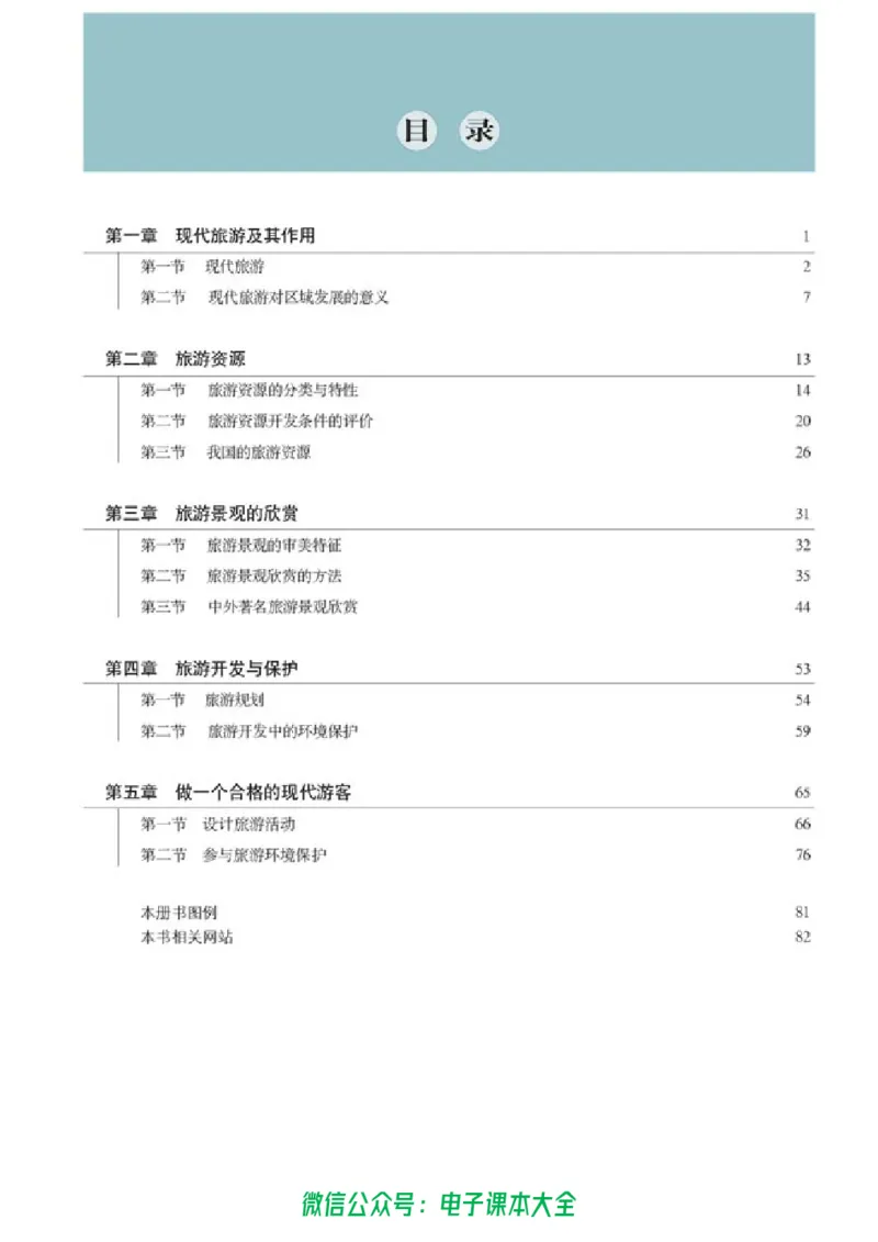 地理选修3《旅游地理》_高中三年全科资料_高中_高中电子教材_旧教材_高中地理（人教旧版）_高中地理选修1-7（7本）