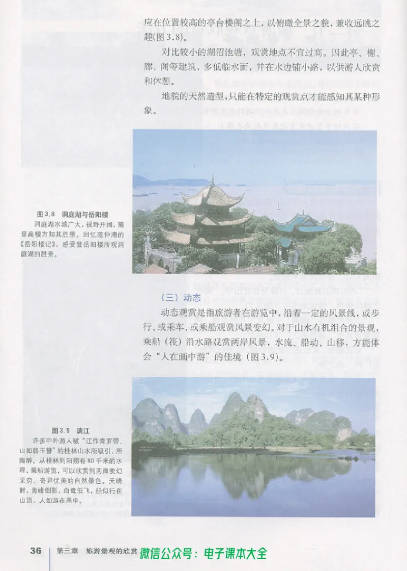 地理选修3《旅游地理》_高中三年全科资料_高中_高中电子教材_旧教材_高中地理（人教旧版）_高中地理选修1-7（7本）