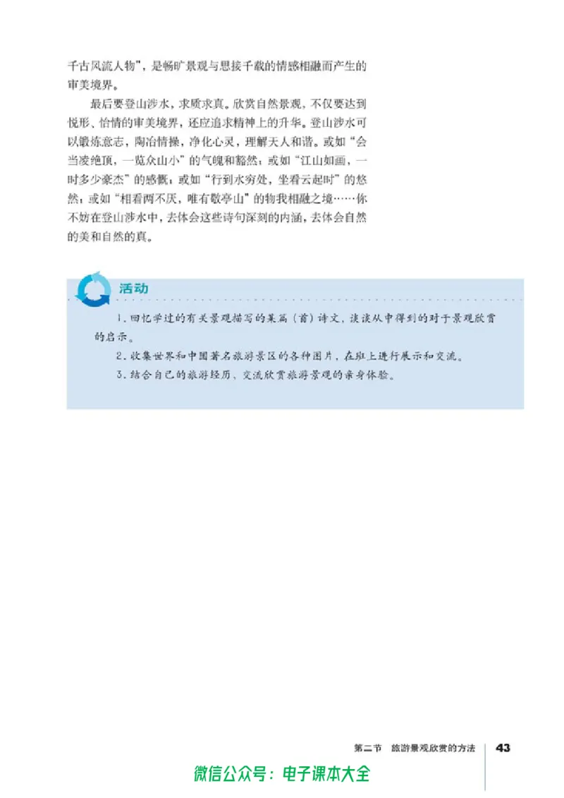 地理选修3《旅游地理》_高中三年全科资料_高中_高中电子教材_旧教材_高中地理（人教旧版）_高中地理选修1-7（7本）
