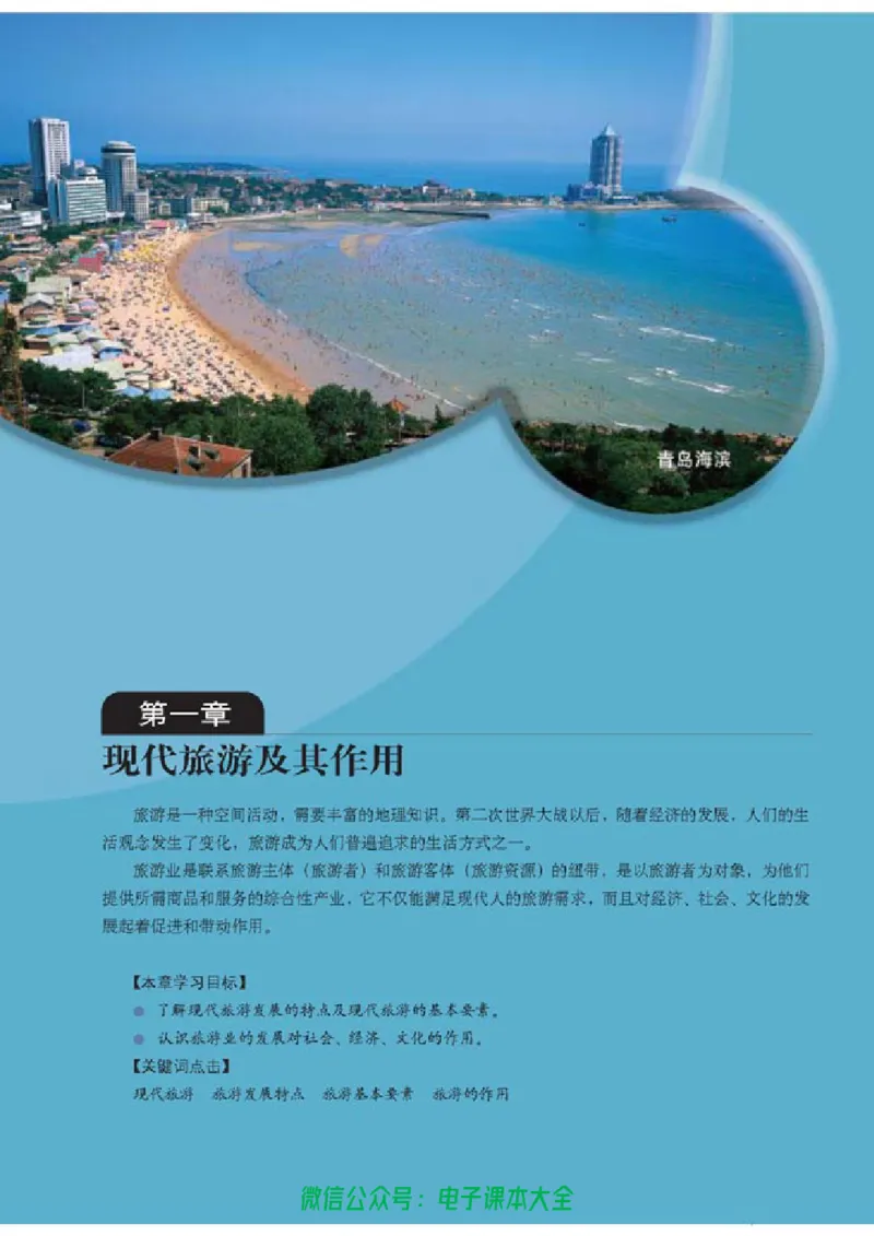 地理选修3《旅游地理》_高中三年全科资料_高中_高中电子教材_旧教材_高中地理（人教旧版）_高中地理选修1-7（7本）