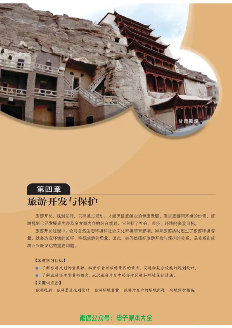 地理选修3《旅游地理》_高中三年全科资料_高中_高中电子教材_旧教材_高中地理（人教旧版）_高中地理选修1-7（7本）
