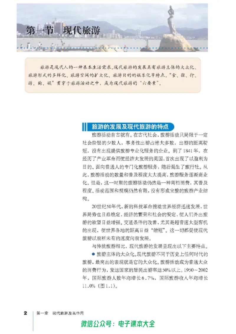 地理选修3《旅游地理》_高中三年全科资料_高中_高中电子教材_旧教材_高中地理（人教旧版）_高中地理选修1-7（7本）
