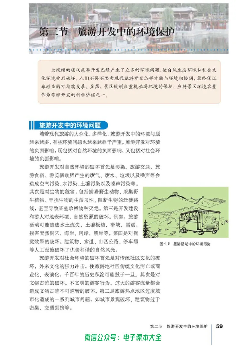 地理选修3《旅游地理》_高中三年全科资料_高中_高中电子教材_旧教材_高中地理（人教旧版）_高中地理选修1-7（7本）