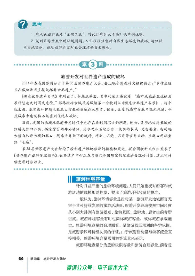 地理选修3《旅游地理》_高中三年全科资料_高中_高中电子教材_旧教材_高中地理（人教旧版）_高中地理选修1-7（7本）