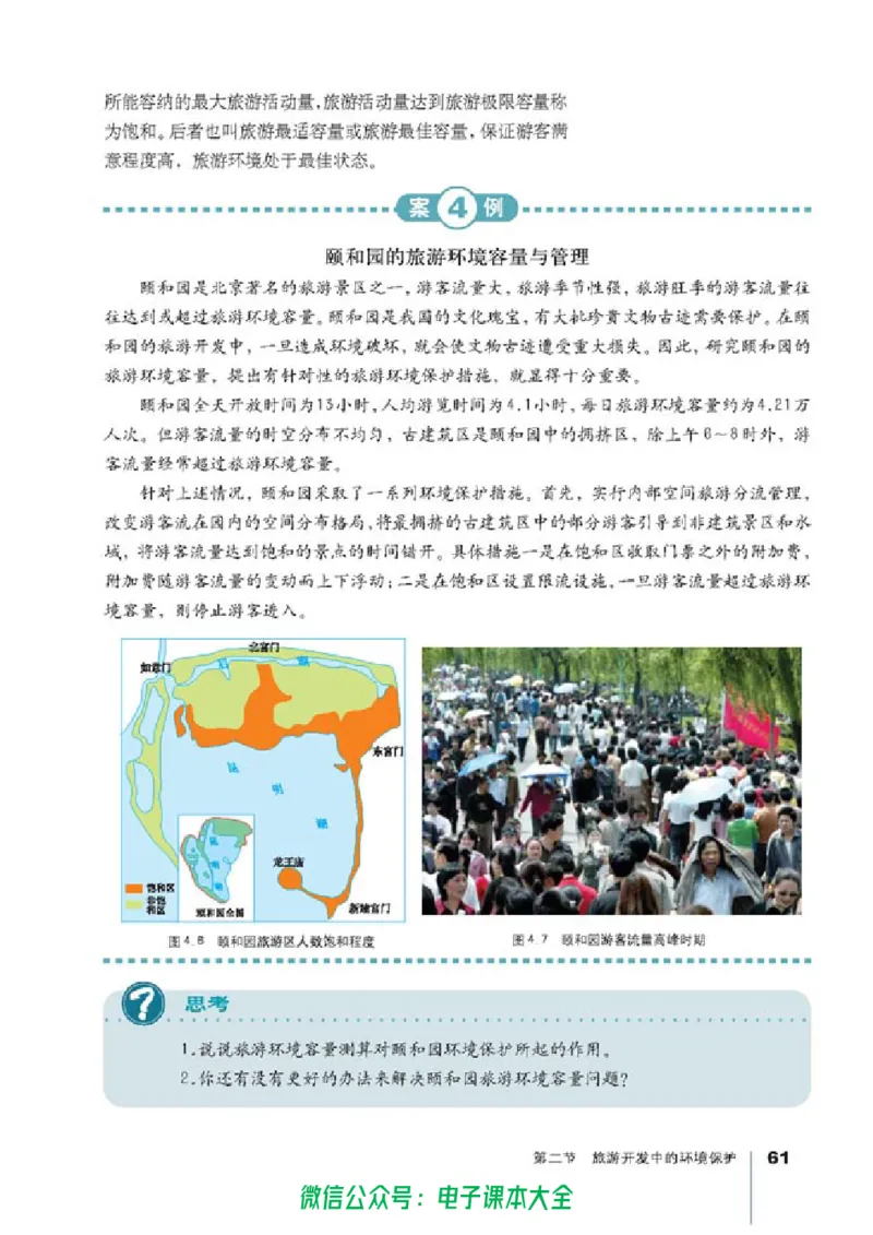 地理选修3《旅游地理》_高中三年全科资料_高中_高中电子教材_旧教材_高中地理（人教旧版）_高中地理选修1-7（7本）