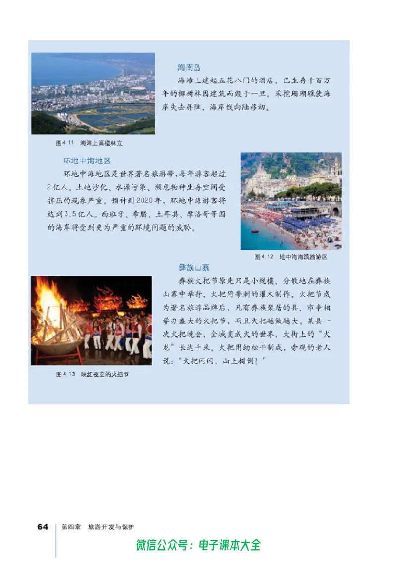 地理选修3《旅游地理》_高中三年全科资料_高中_高中电子教材_旧教材_高中地理（人教旧版）_高中地理选修1-7（7本）