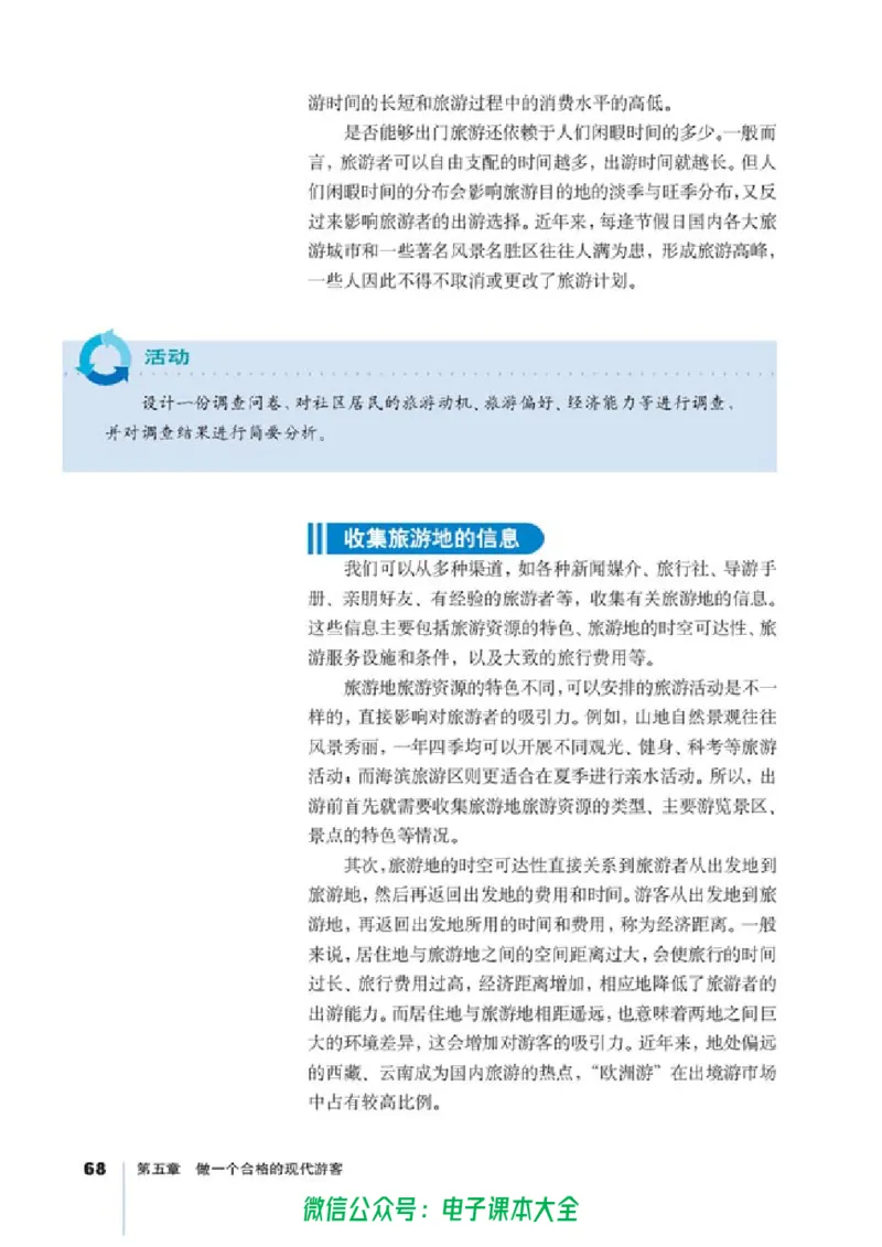 地理选修3《旅游地理》_高中三年全科资料_高中_高中电子教材_旧教材_高中地理（人教旧版）_高中地理选修1-7（7本）