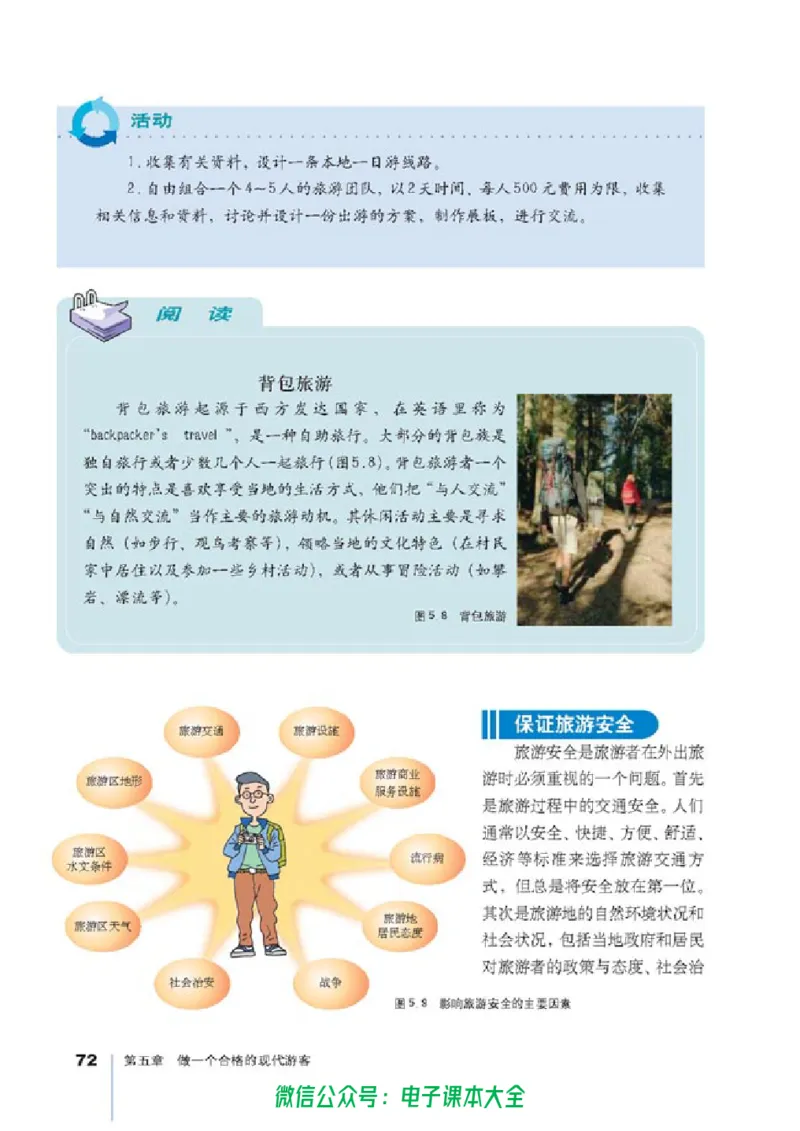 地理选修3《旅游地理》_高中三年全科资料_高中_高中电子教材_旧教材_高中地理（人教旧版）_高中地理选修1-7（7本）