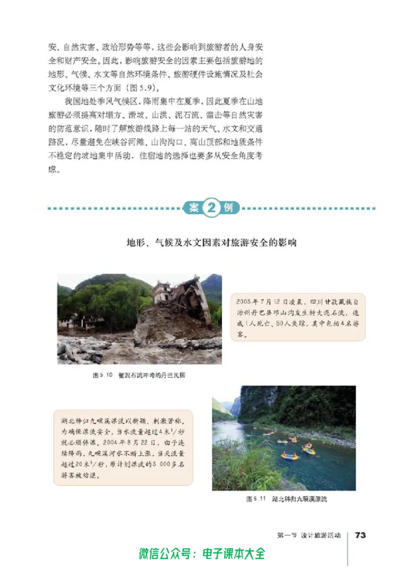 地理选修3《旅游地理》_高中三年全科资料_高中_高中电子教材_旧教材_高中地理（人教旧版）_高中地理选修1-7（7本）
