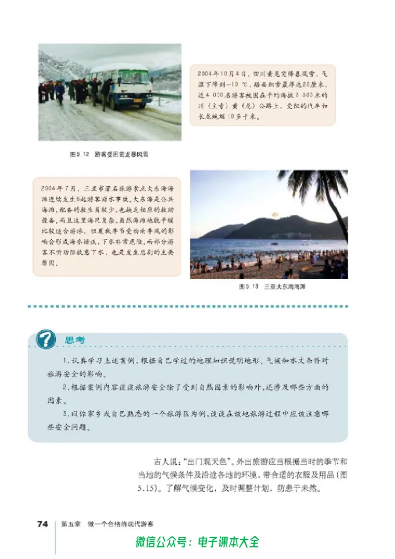 地理选修3《旅游地理》_高中三年全科资料_高中_高中电子教材_旧教材_高中地理（人教旧版）_高中地理选修1-7（7本）