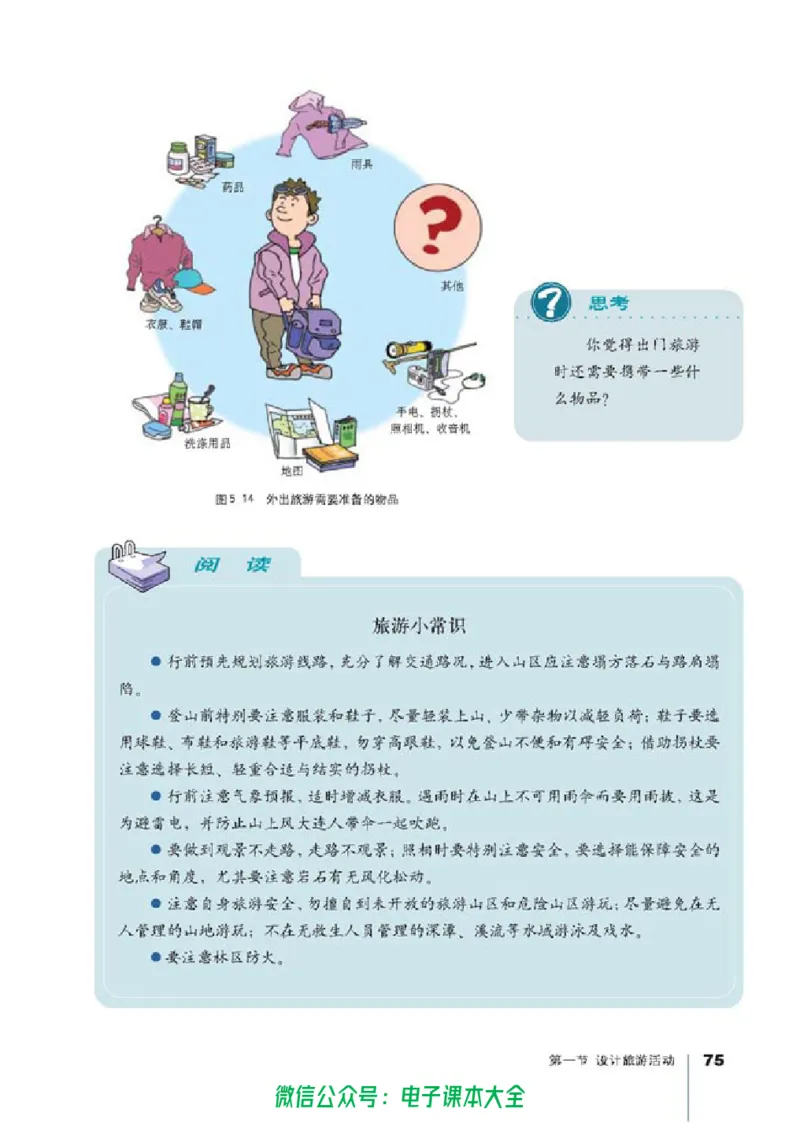 地理选修3《旅游地理》_高中三年全科资料_高中_高中电子教材_旧教材_高中地理（人教旧版）_高中地理选修1-7（7本）
