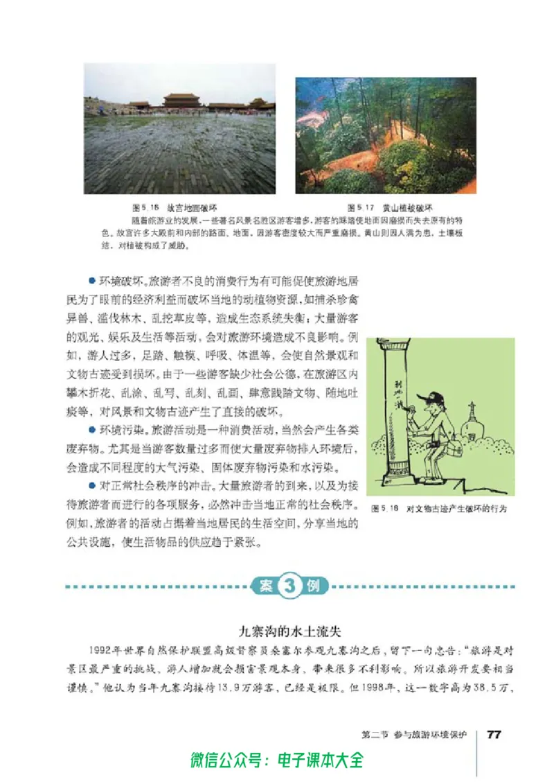 地理选修3《旅游地理》_高中三年全科资料_高中_高中电子教材_旧教材_高中地理（人教旧版）_高中地理选修1-7（7本）
