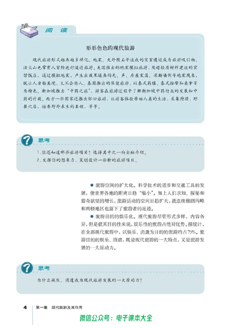 地理选修3《旅游地理》_高中三年全科资料_高中_高中电子教材_旧教材_高中地理（人教旧版）_高中地理选修1-7（7本）