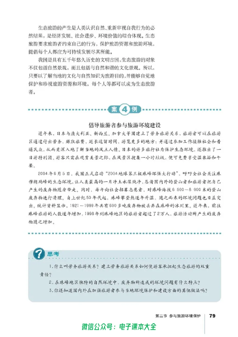 地理选修3《旅游地理》_高中三年全科资料_高中_高中电子教材_旧教材_高中地理（人教旧版）_高中地理选修1-7（7本）