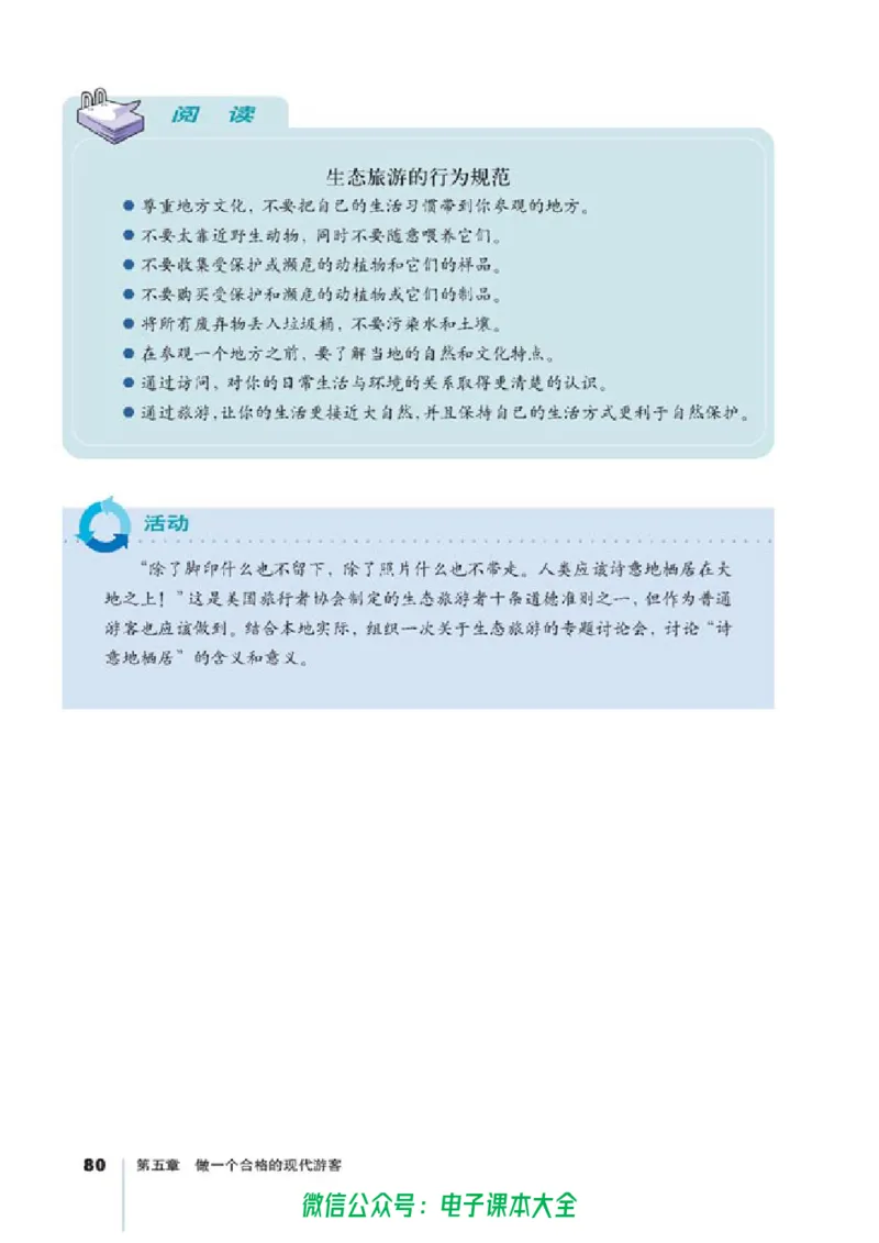 地理选修3《旅游地理》_高中三年全科资料_高中_高中电子教材_旧教材_高中地理（人教旧版）_高中地理选修1-7（7本）