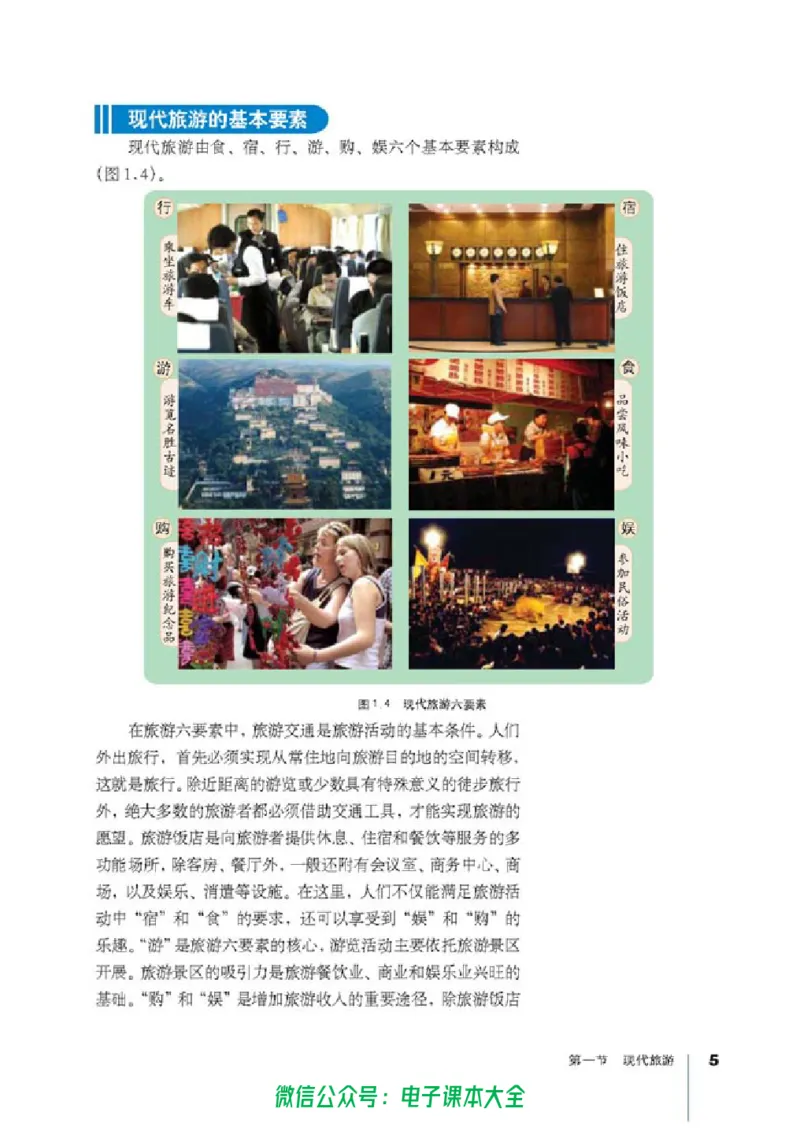 地理选修3《旅游地理》_高中三年全科资料_高中_高中电子教材_旧教材_高中地理（人教旧版）_高中地理选修1-7（7本）