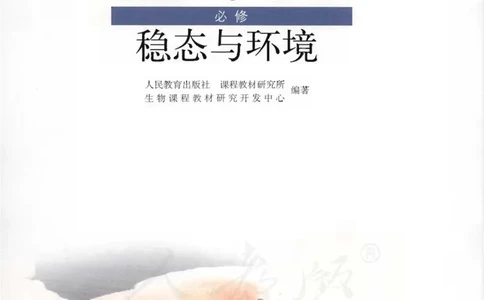 必修3《稳态与环境》_高中三年全科资料_高中_高中电子教材_旧教材_高中生物（人教旧版）_高中生物必修1-3（3本）