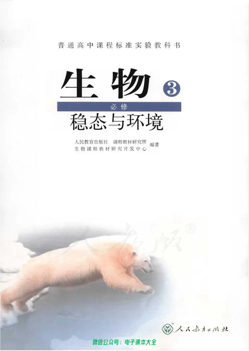 必修3《稳态与环境》_高中三年全科资料_高中_高中电子教材_旧教材_高中生物（人教旧版）_高中生物必修1-3（3本）