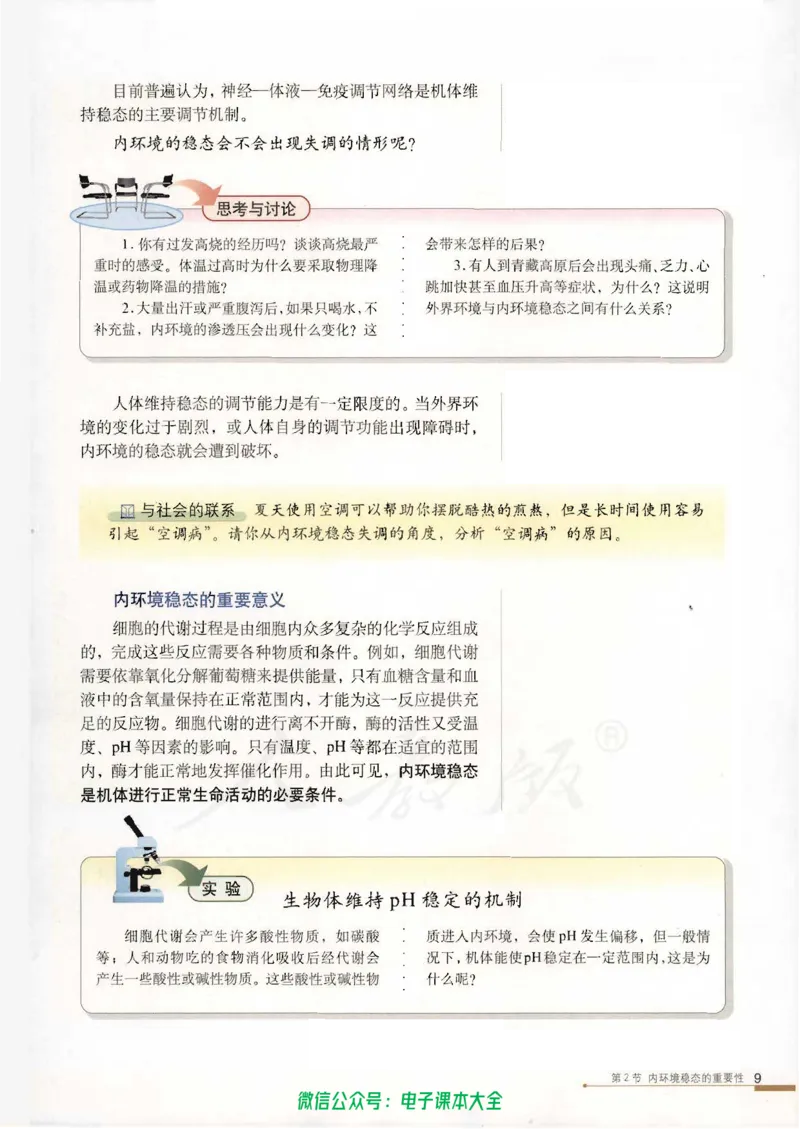 必修3《稳态与环境》_高中三年全科资料_高中_高中电子教材_旧教材_高中生物（人教旧版）_高中生物必修1-3（3本）