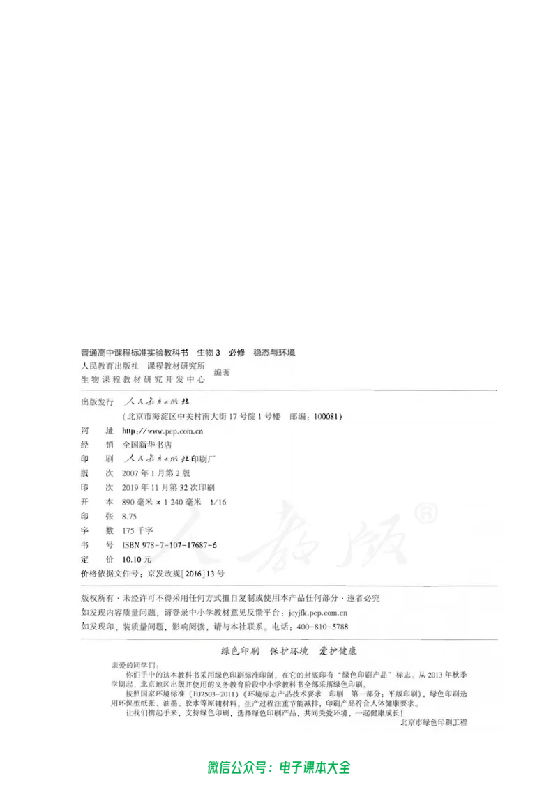 必修3《稳态与环境》_高中三年全科资料_高中_高中电子教材_旧教材_高中生物（人教旧版）_高中生物必修1-3（3本）