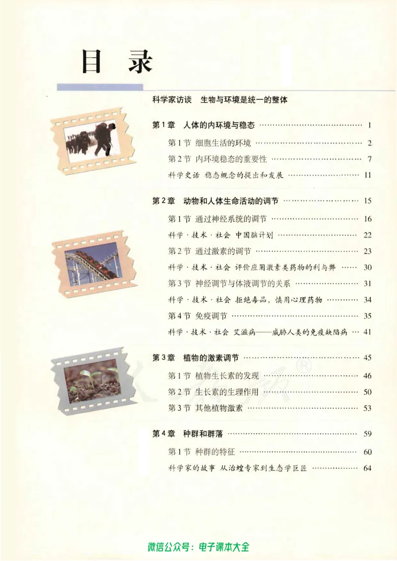 必修3《稳态与环境》_高中三年全科资料_高中_高中电子教材_旧教材_高中生物（人教旧版）_高中生物必修1-3（3本）