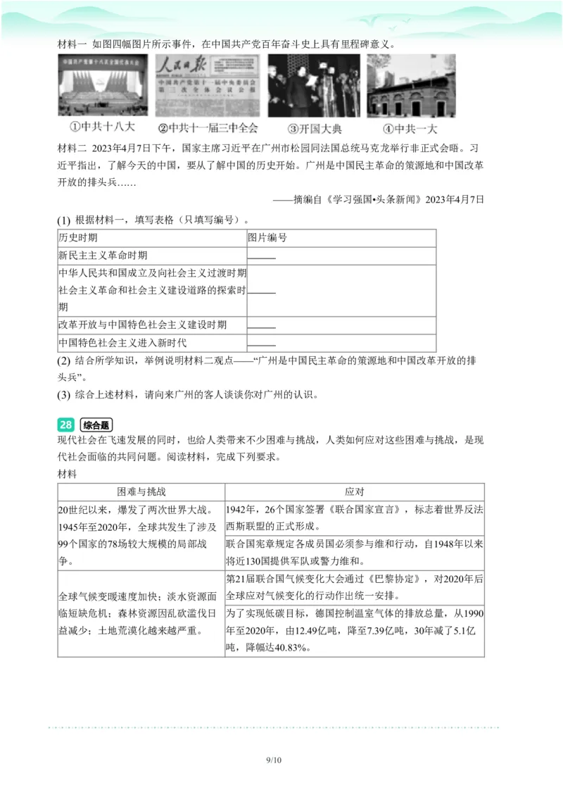 2023年广东省广州市越秀区中考一模历史试题-题目版_初中近3年全区全科一模真题_2023年广州初三一模各区各科真题卷（44份）_历史2023年广州中考一模