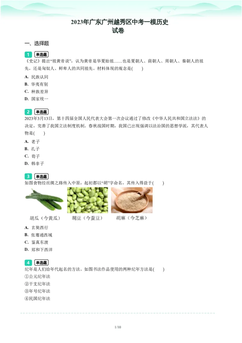 2023年广东省广州市越秀区中考一模历史试题-题目版_初中近3年全区全科一模真题_2023年广州初三一模各区各科真题卷（44份）_历史2023年广州中考一模
