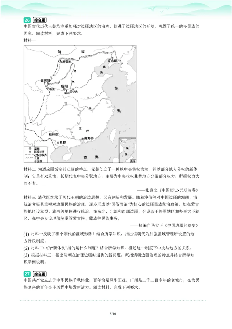 2023年广东省广州市越秀区中考一模历史试题-题目版_初中近3年全区全科一模真题_2023年广州初三一模各区各科真题卷（44份）_历史2023年广州中考一模