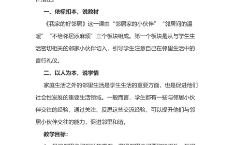6我家的好邻居说课稿_26新三年级道法下册（统编版）_版本一_部编版道德与法治3下_旧版_道法3下课件教案_07.道法3下说课稿