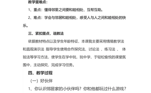 6我家的好邻居说课稿_26新三年级道法下册（统编版）_版本一_部编版道德与法治3下_旧版_道法3下课件教案_07.道法3下说课稿