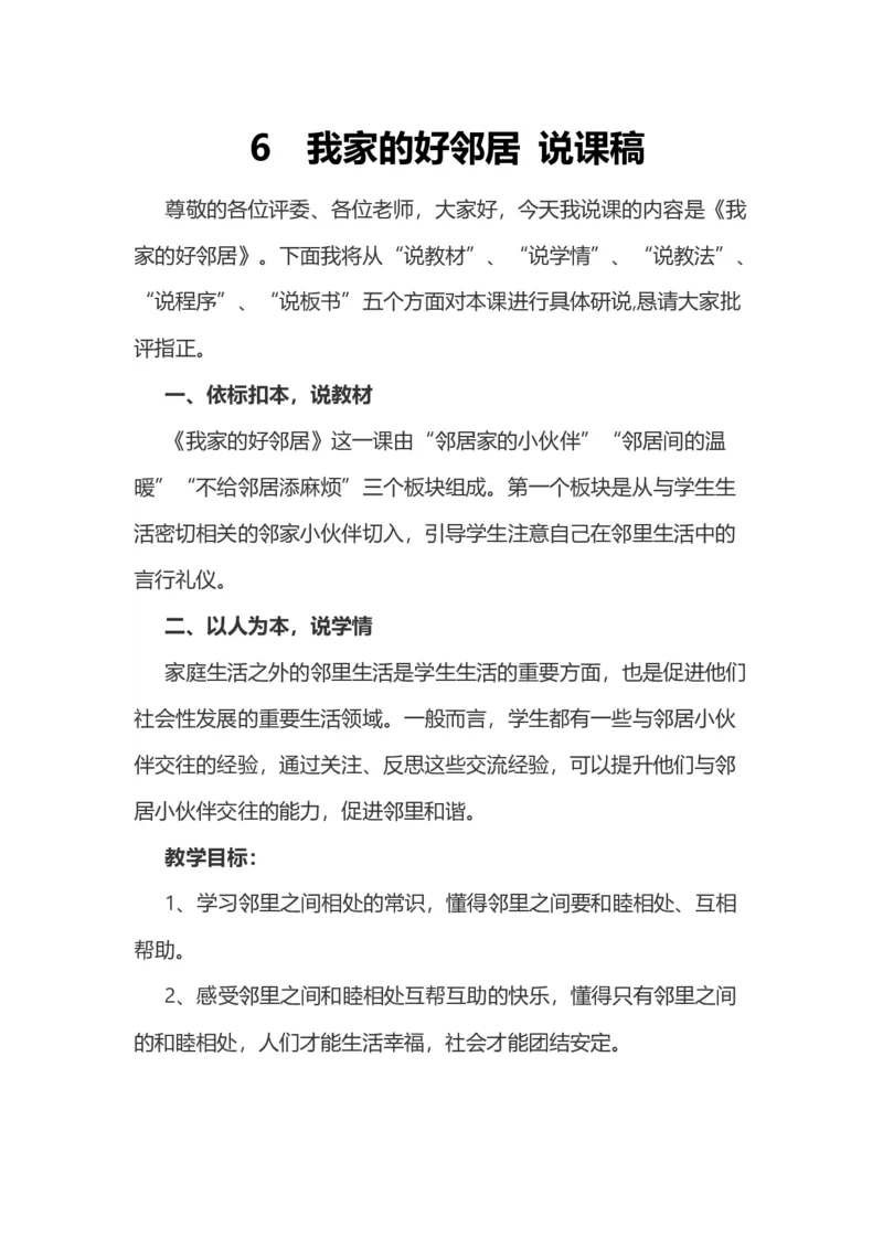 6我家的好邻居说课稿_26新三年级道法下册（统编版）_版本一_部编版道德与法治3下_旧版_道法3下课件教案_07.道法3下说课稿