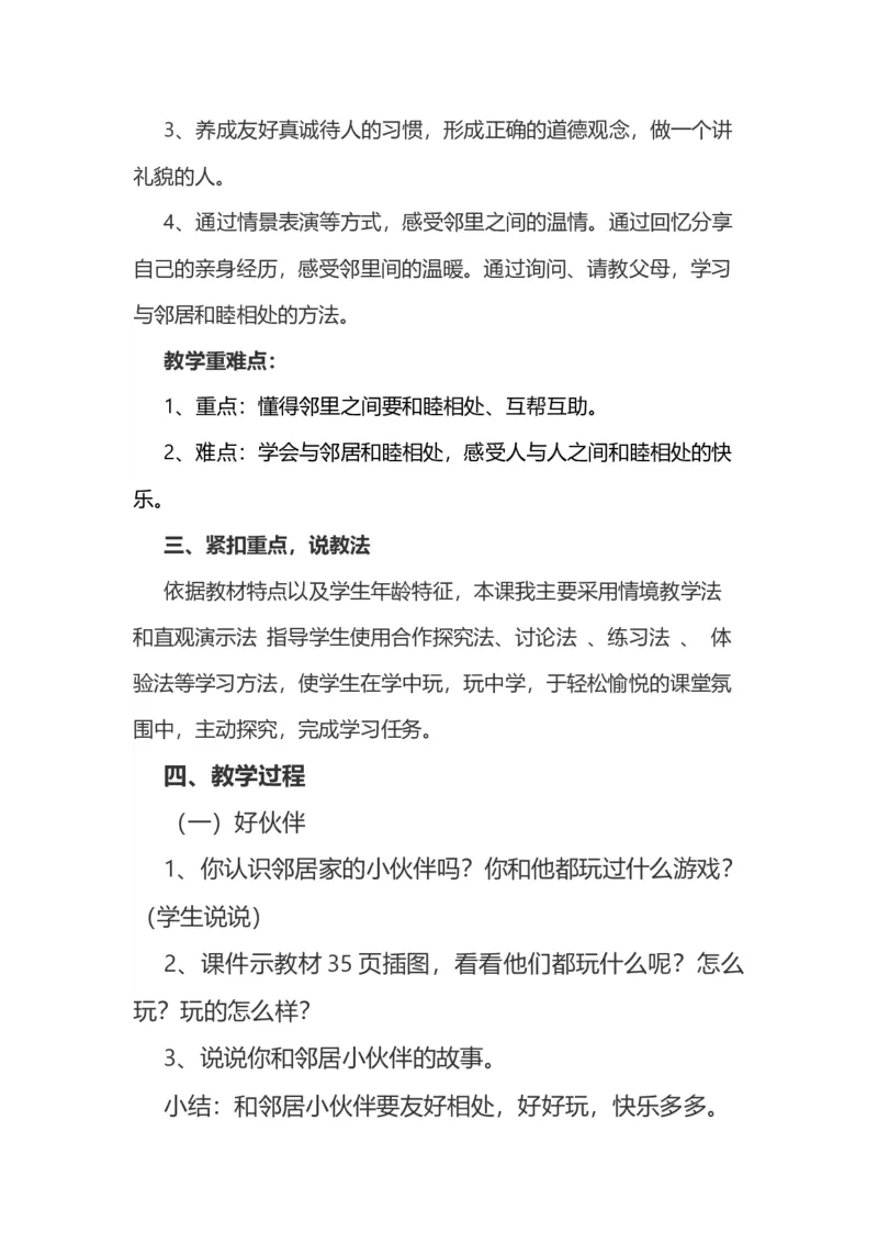 6我家的好邻居说课稿_26新三年级道法下册（统编版）_版本一_部编版道德与法治3下_旧版_道法3下课件教案_07.道法3下说课稿