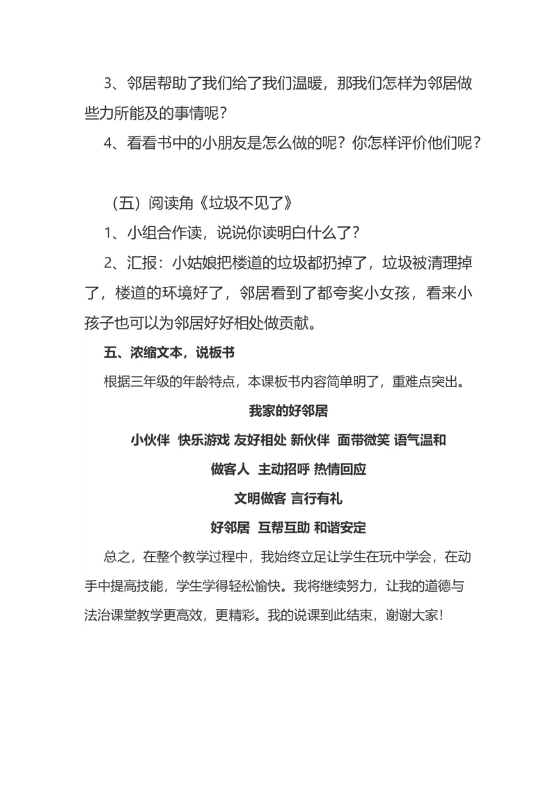 6我家的好邻居说课稿_26新三年级道法下册（统编版）_版本一_部编版道德与法治3下_旧版_道法3下课件教案_07.道法3下说课稿