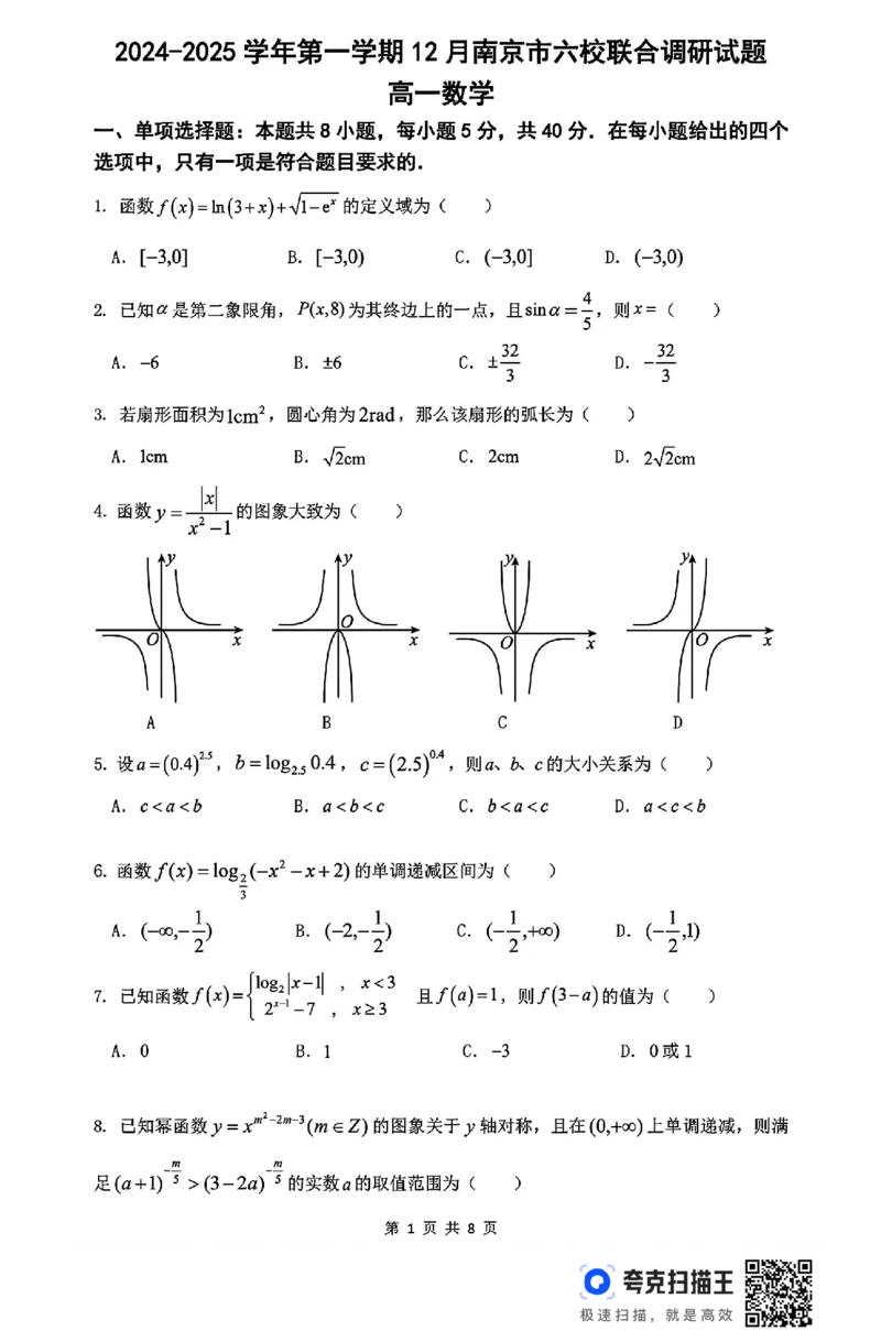 南京六校2024-2025学年第一学期高一12月联合调研_高中三年全科资料_高一数学考试试题