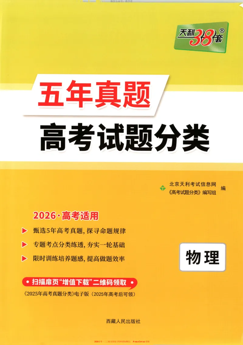 天利五年真题高考试题分类物理试卷_高中三年全科资料_高中_2026版高考《天利38套-五年真题》高考试题分类（语英物化）_天利38五真分类物理