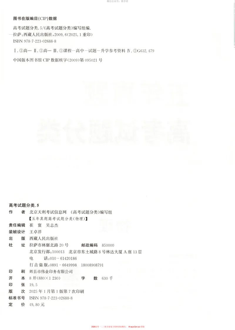 天利五年真题高考试题分类物理试卷_高中三年全科资料_高中_2026版高考《天利38套-五年真题》高考试题分类（语英物化）_天利38五真分类物理