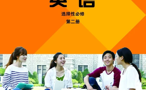 外研版高中英语选择性必修第二册_高中三年全科资料_高中各科课本电子教材_03高中英语课本_外研版高中英语