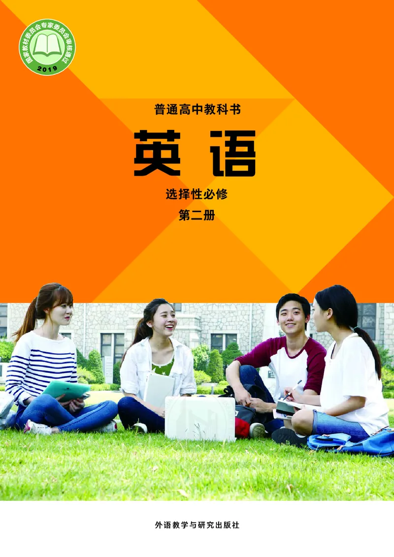 外研版高中英语选择性必修第二册_高中三年全科资料_高中各科课本电子教材_03高中英语课本_外研版高中英语