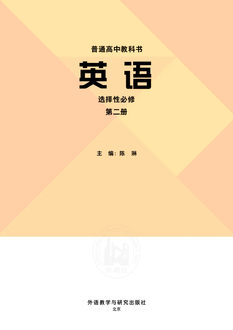 外研版高中英语选择性必修第二册_高中三年全科资料_高中各科课本电子教材_03高中英语课本_外研版高中英语
