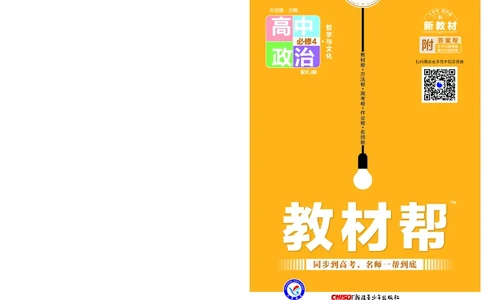 教材帮高中政治必修4（配RJ版）_高中三年全科资料_高中_高中电子教材_高中《教材帮》2025版高中《教材帮》（全科高清）_教材帮高中政治