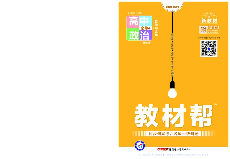 教材帮高中政治必修4（配RJ版）_高中三年全科资料_高中_高中电子教材_高中《教材帮》2025版高中《教材帮》（全科高清）_教材帮高中政治