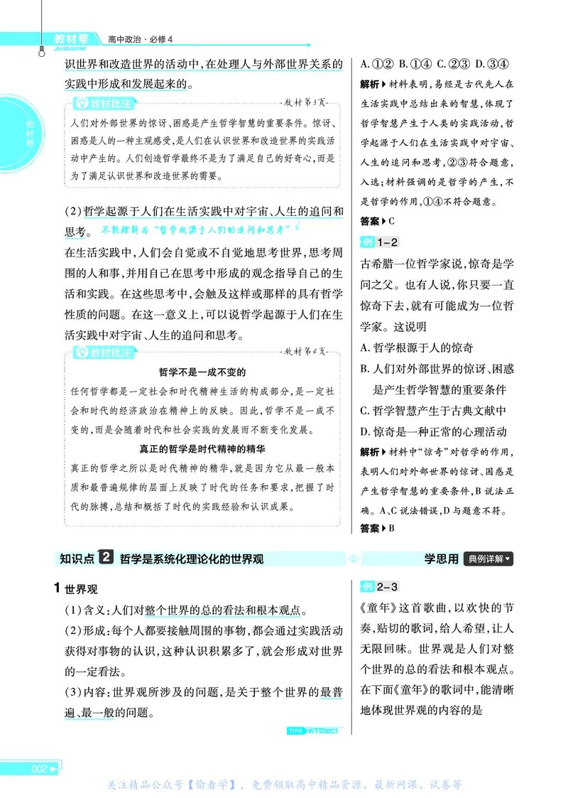 教材帮高中政治必修4（配RJ版）_高中三年全科资料_高中_高中电子教材_高中《教材帮》2025版高中《教材帮》（全科高清）_教材帮高中政治