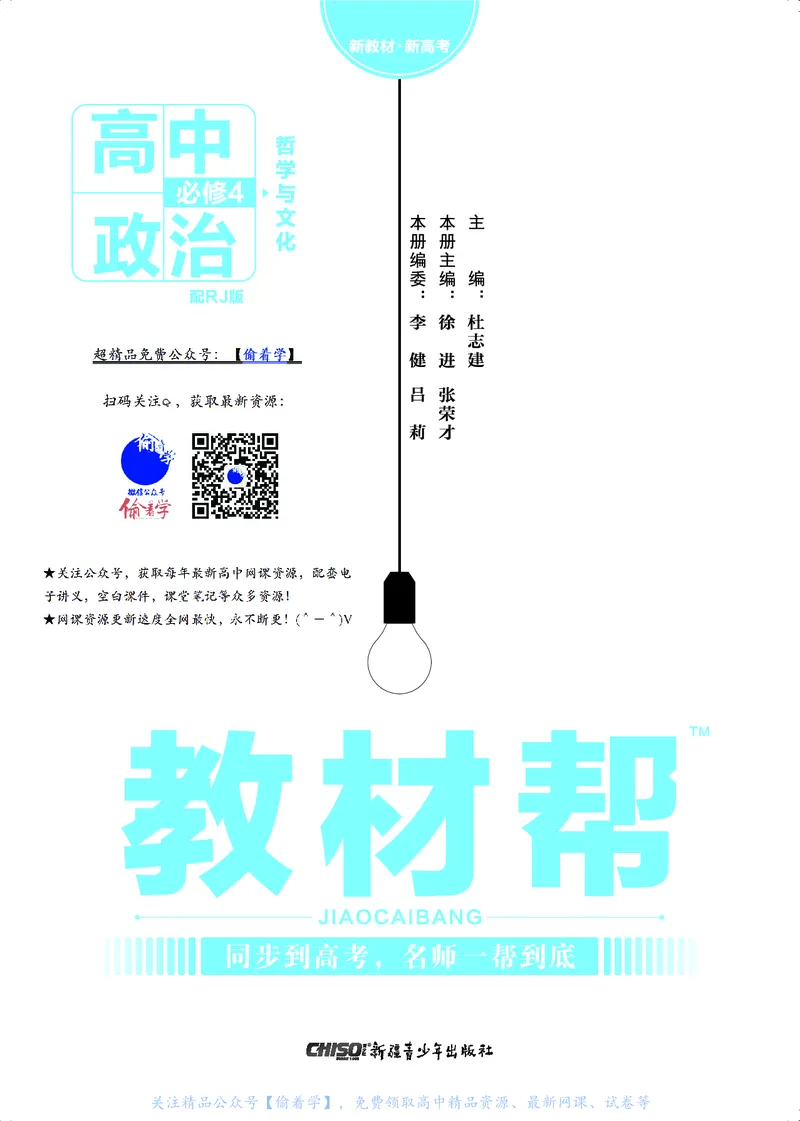 教材帮高中政治必修4（配RJ版）_高中三年全科资料_高中_高中电子教材_高中《教材帮》2025版高中《教材帮》（全科高清）_教材帮高中政治