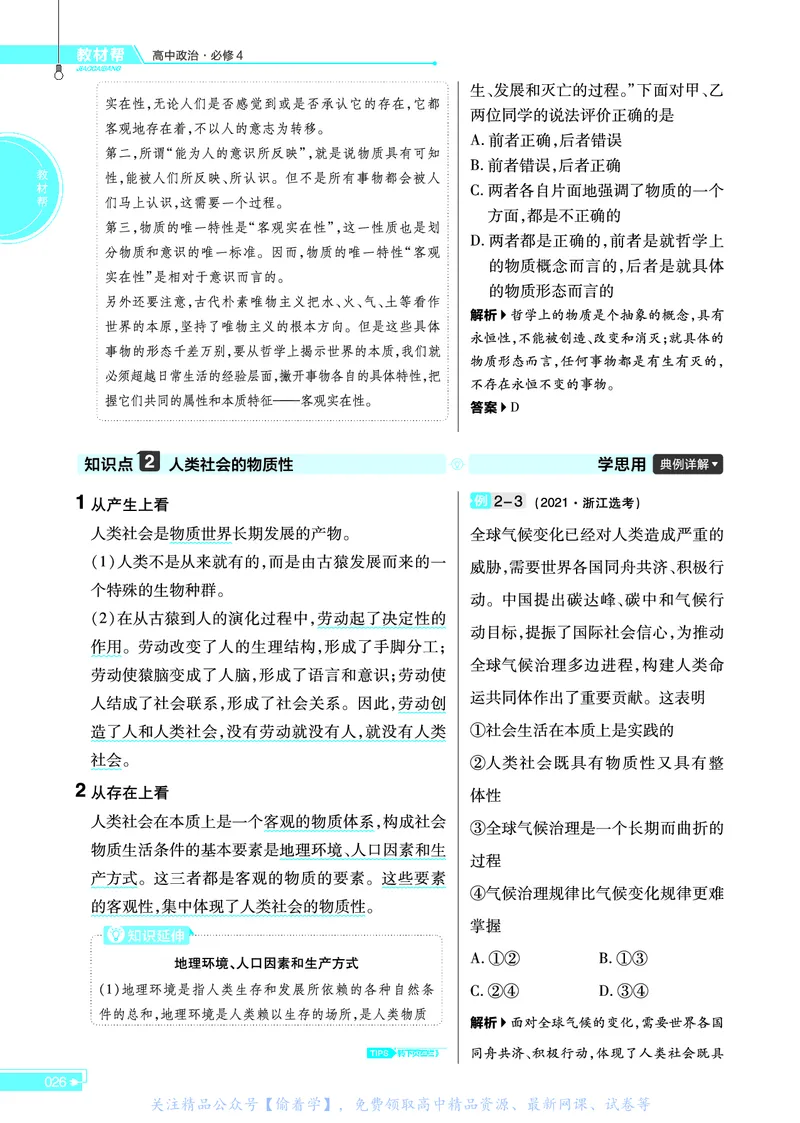 教材帮高中政治必修4（配RJ版）_高中三年全科资料_高中_高中电子教材_高中《教材帮》2025版高中《教材帮》（全科高清）_教材帮高中政治