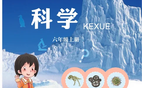 06六制六上科学（2023新版）_电子课本_小学电子课本_05科学_青岛版（63、54版）_小学科学青岛六三制1-6上册