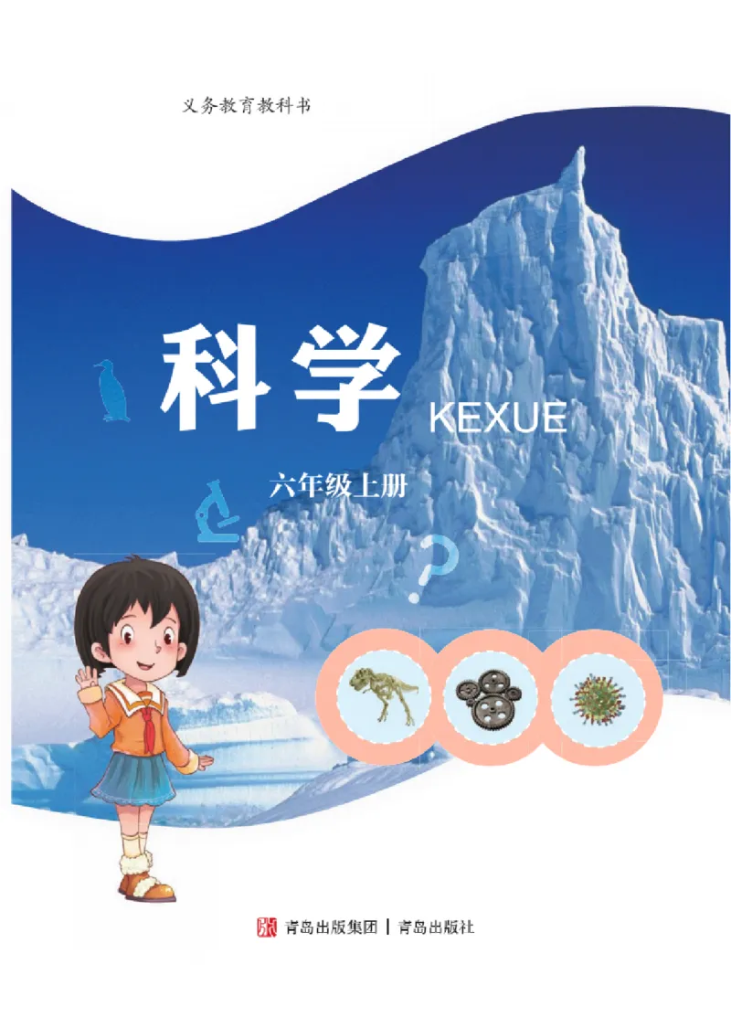 06六制六上科学（2023新版）_电子课本_小学电子课本_05科学_青岛版（63、54版）_小学科学青岛六三制1-6上册