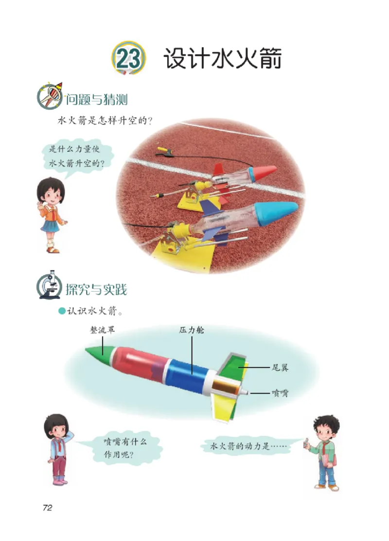 06六制六上科学（2023新版）_电子课本_小学电子课本_05科学_青岛版（63、54版）_小学科学青岛六三制1-6上册
