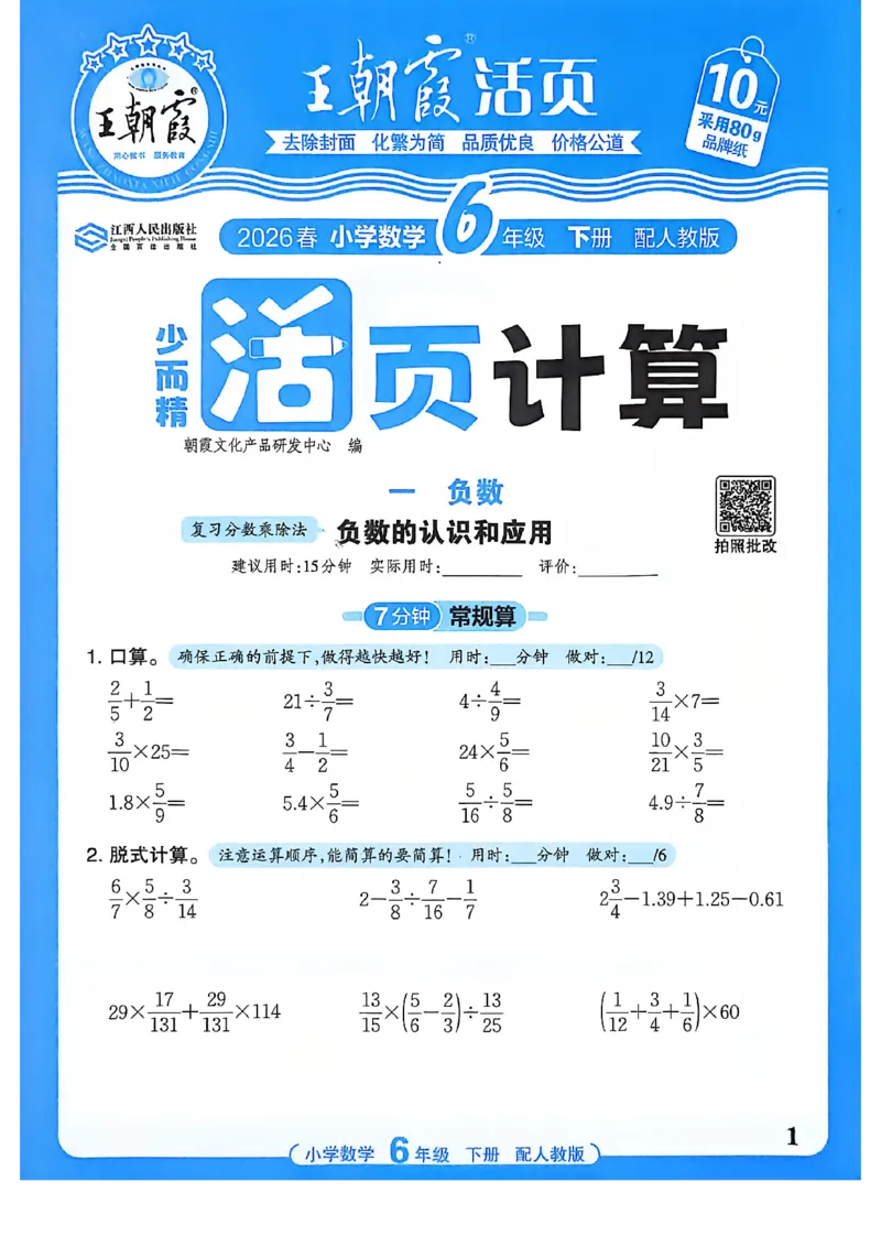 6下《王朝霞活页计算》人教数学26春_2026春人教数学《王朝霞活页计算》