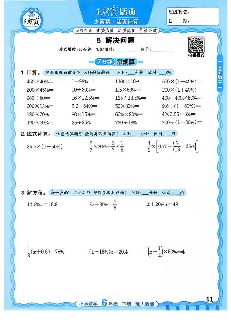 6下《王朝霞活页计算》人教数学26春_2026春人教数学《王朝霞活页计算》
